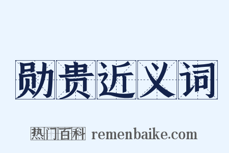 勋贵近义词是什么意思的图片